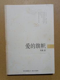 爱的旗帜（诗人雁翼钤印签赠）