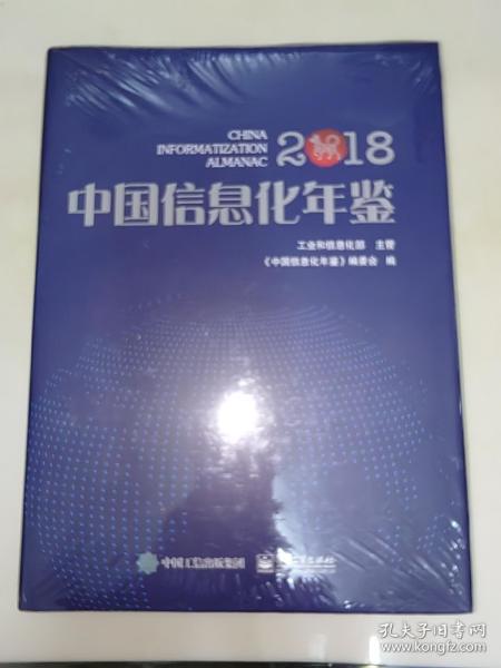 中国信息化年鉴2018（精装）全新未拆封