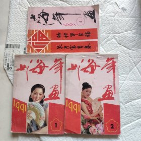 1991年上海年画缩样3册