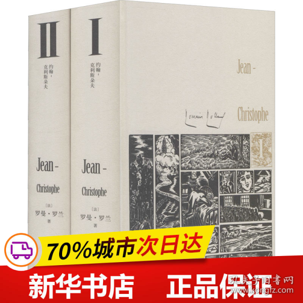 约翰-克利斯朵夫（插图珍藏版）（全2册）