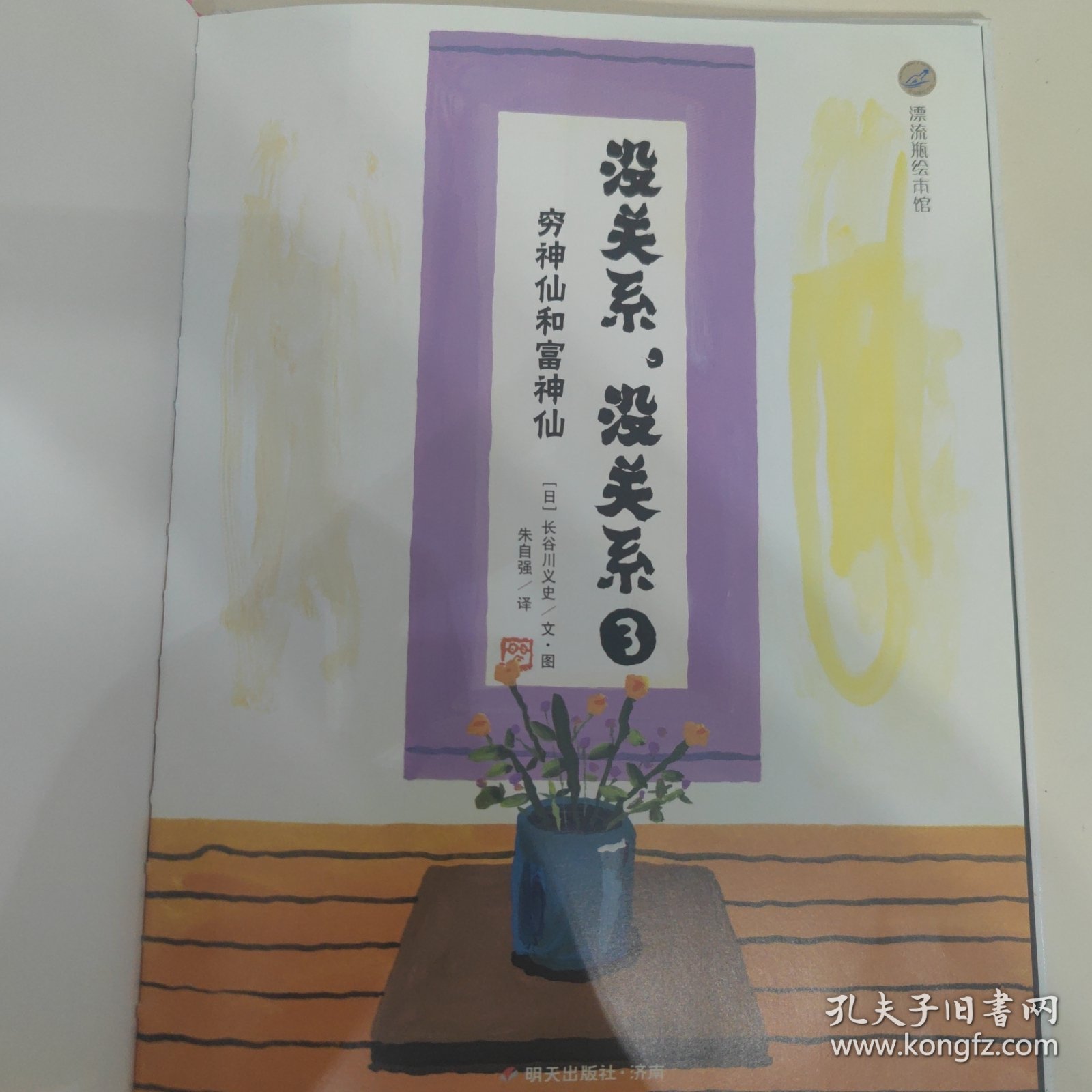 没关系，没关系——穷神仙和富神仙