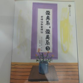 没关系，没关系——穷神仙和富神仙