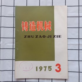 铸造机械1975年第3期