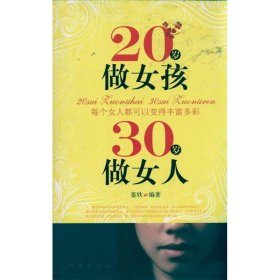 20岁做女孩 30岁做女人