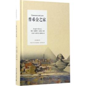 普希金之家 外国现当代文学 安德烈·比托夫 新华正版