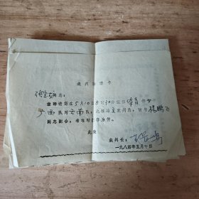 裁判聘请书 张宝龙为副裁判员 裁判长 王长安签名 1984年5月