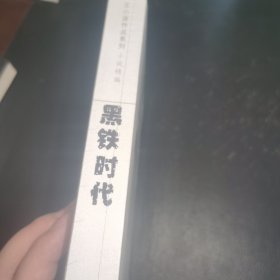 黑铁时代