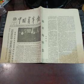 中国青年报 1983年12月27日星期二 第4264期 四版（纪念毛泽东同志九十诞辰）党和国家领导人，首都各界人士瞻仰毛泽东同志遗容