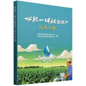 水肥一体化提单产技术手册