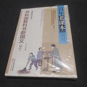 共和国教科书新国文(初小)（重温百年教育 再现国语精华，百年老课本系列）