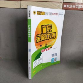 2023广东金榜中考 物理 深圳专版