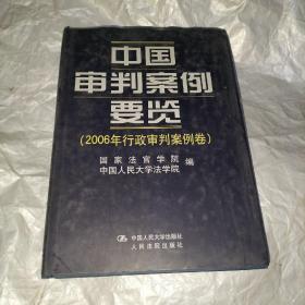 中国审判案例要览（2006年行政审判案例卷）