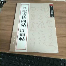 中国经典碑帖释文本之张旭古诗四帖：肚痛帖