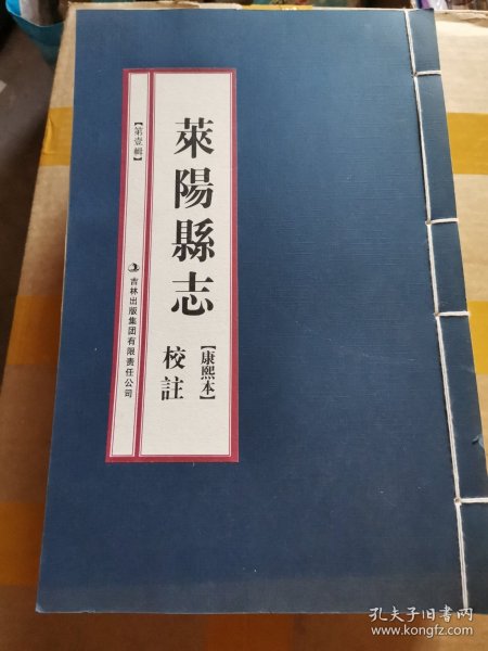 莱阳县志校注 : 康熙本 全四册