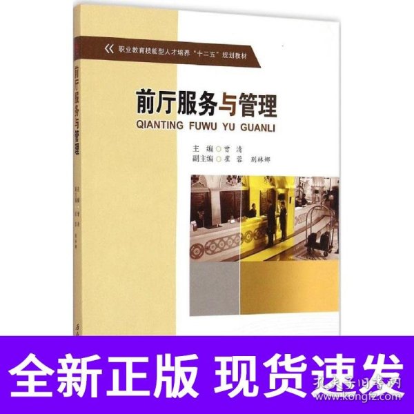 前厅服务与管理/职业教育技能型人才培养“十二五”规划教材