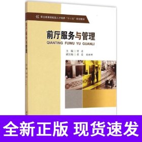 前厅服务与管理/职业教育技能型人才培养“十二五”规划教材
