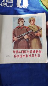 1952宣传画：中苏共同反对侵略战争，保卫远东和世界和平 梁玉龙绘 （背面：努力学办马克思列宁主义和毛泽东著作，建设繁荣富强的新中国！ 段伟君绘 1952年） 12开单页双面