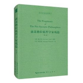 前苏格拉底哲学家残篇（英文，The Fragments of The Pre-Socratic Philosophers）-西方哲学经典影印