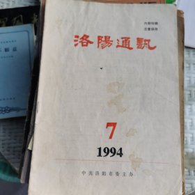 洛阳通讯1994年第7期