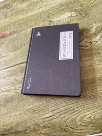 中国民主同盟史