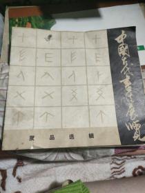 中国古代书法展览，展选辑，
