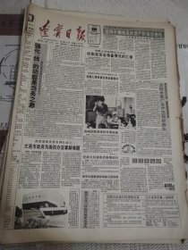 辽宁日报 1990年8月31日 四版全，折叠发货