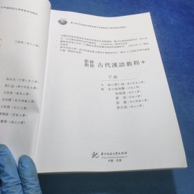 影排对照古代汉语教程+ 上下册 有笔记
