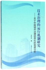 技术治理的运行机制研究 : 关于中国城市治理信息化的制度分析