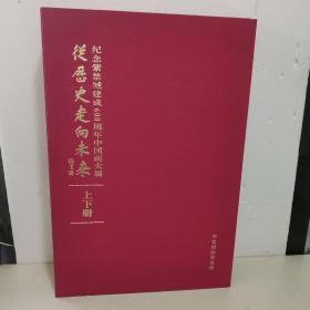 纪念紫禁城建成600周年中国画大展—从历史走向未来 上下册 8开精装