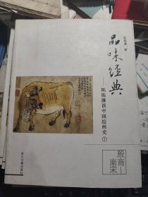 品味经典-陈振濂谈中国绘画史1-4册全 私藏品好内页洁净