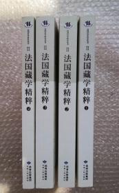 法国藏学精粹（共4册）