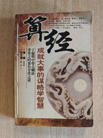 算经：成就大事的谋略学智慧