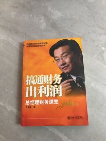 搞通财务出利润