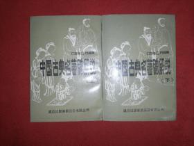 中國古典名著總解說(上下冊)