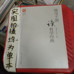 领导干部读哲学经典