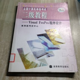 全国计算机等级考试二级教程：VISUA1 FOXPRO程序设计