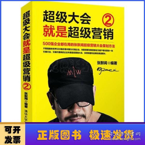 超级大会就是超级营销：500强企业都在用的张默闻超级营销大会策划方法.2