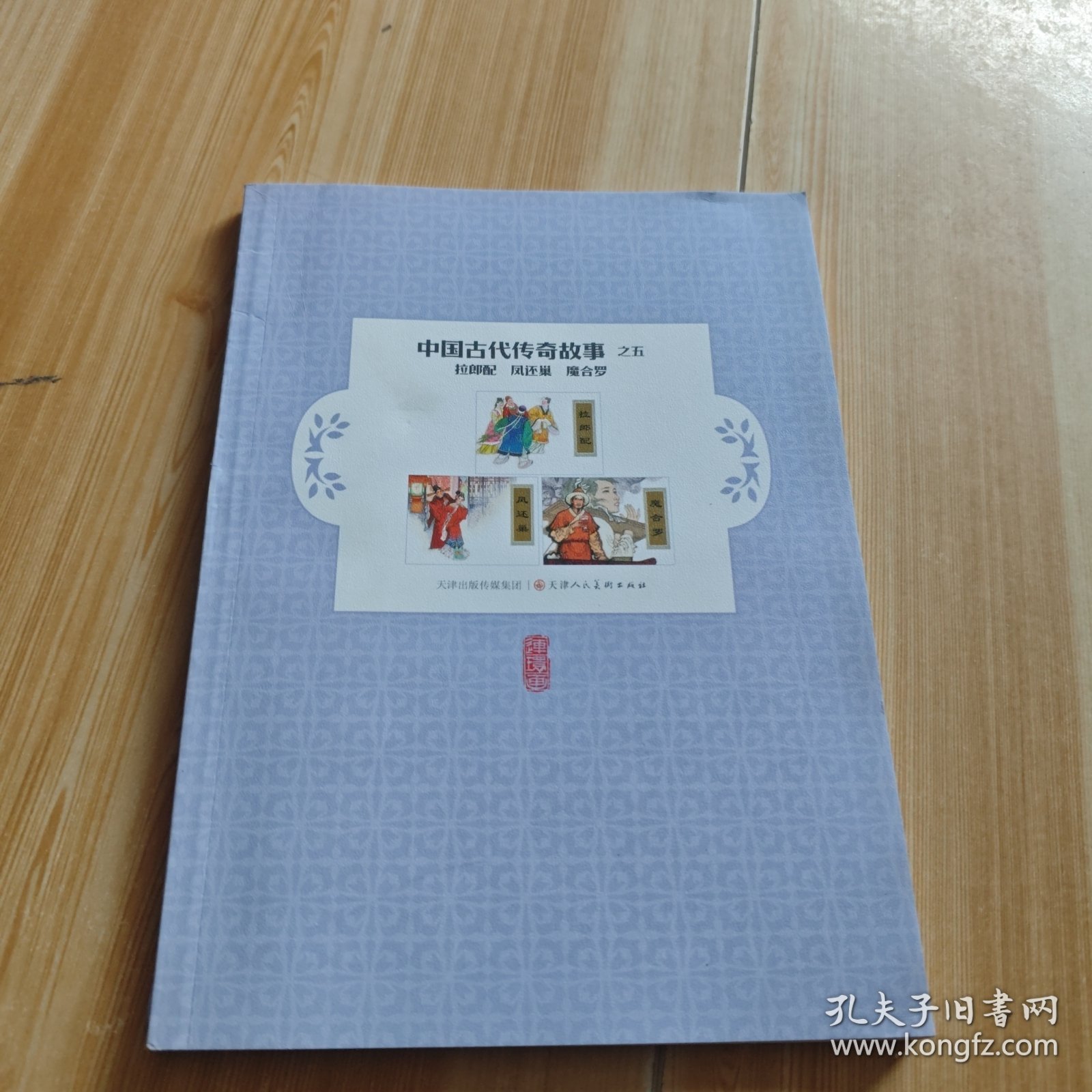 中国古代传奇故事:五:拉郎配 凤还巢 魔合罗