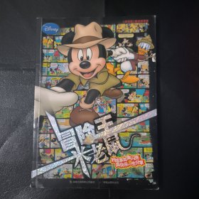冒险王米老鼠