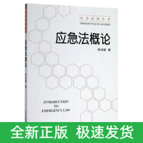 应急法概论/应急法治丛书