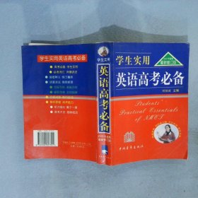 学生实用英语高考 2005年使用修订版