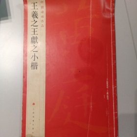 中国碑帖名品：王羲之王献之小楷