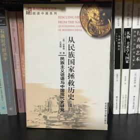 从民族国家拯救历史：民族主义话语与中国现代史研究