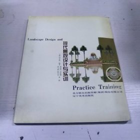 现代景观设计与实训