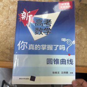 圆锥曲线（全国通用）/新高考数学你真的掌握了吗