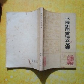 书报引用古诗文浅释