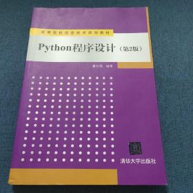 Python程序设计（第2版）/高等院校信息技术规划教材