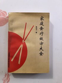 家庭食療效方大全