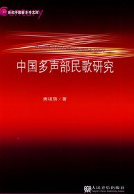 【正版新书】中国多声部民歌研究