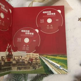 崛起历程 记录奇迹―四川省“5.12”汶川特大地震救灾和灾后恢复重建全记录 盒装 18张DVD 架703外
